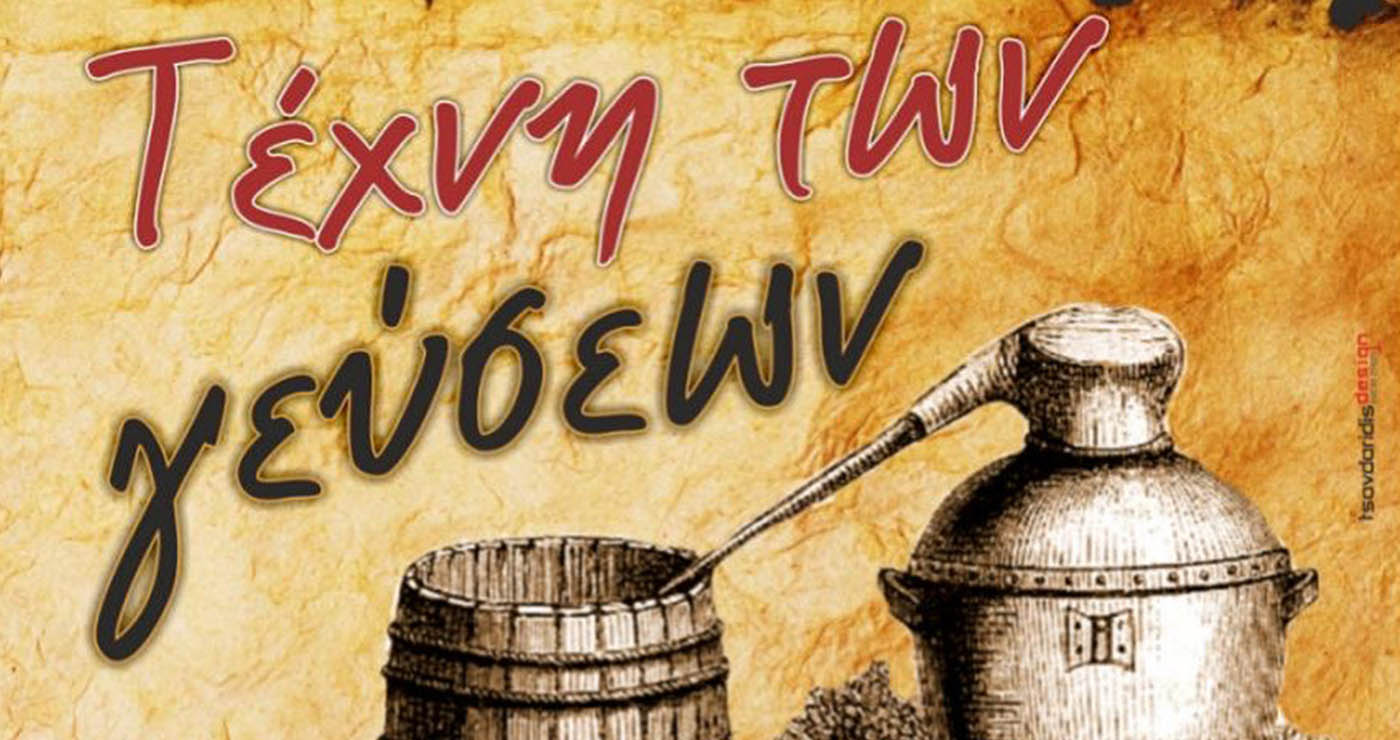 Η Αναρράχη γιορτάζει την «Τέχνη των Γεύσεων» την Κυριακή 19 Οκτωβρίου