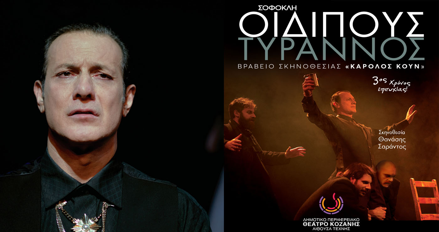 Η βραβευμένη παράσταση ΟΙΔΙΠΟΥΣ ΤΥΡΑΝΝΟΣ του Σοφοκλή σε σκηνοθεσία Θανάση Σαράντου για 2 παραστάσεις στην Κοζάνη