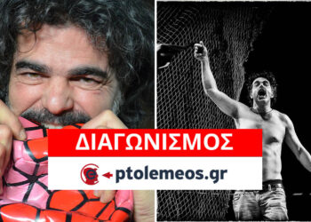 Διαγωνισμός του e-ptolemeos.gr: Kερδίστε 1 διπλή πρόσκληση για την παράσταση “Football – Το παιχνίδι της ανθρωπότητας” στην Πτολεμαΐδα