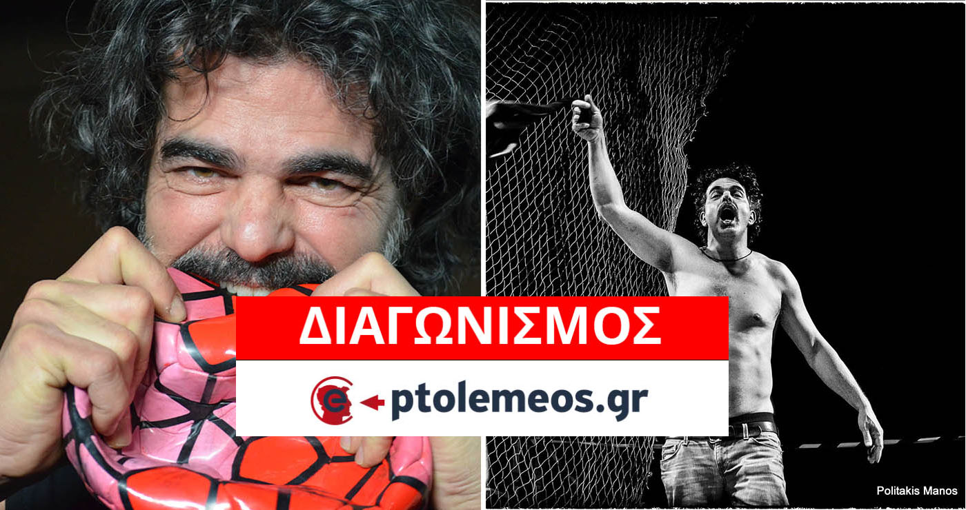 Διαγωνισμός του e-ptolemeos.gr: Kερδίστε 1 διπλή πρόσκληση για την παράσταση “Football – Το παιχνίδι της ανθρωπότητας” στην Πτολεμαΐδα