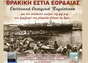 Επετειακή Θεατρική Παράσταση για τον ξεριζωμό της Ανατολικής Θράκης από τον Σύλλογο Θρακιωτών Ν. Μαγνησίας στην Πτολεμαΐδα