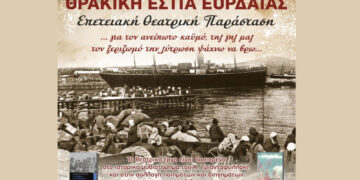 Επετειακή Θεατρική Παράσταση για τον ξεριζωμό της Ανατολικής Θράκης από τον Σύλλογο Θρακιωτών Ν. Μαγνησίας στην Πτολεμαΐδα