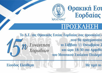 Θρακική Εστία Εορδαίας: 15η Συνάντηση Χορωδιών