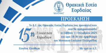 Θρακική Εστία Εορδαίας: 15η Συνάντηση Χορωδιών