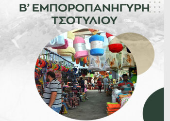 Την Παρασκευή 24 και το Σάββατο 25/10 η Β΄ Εμποροπανήγυρη Τσοτυλίου – Δωρεάν μετακίνηση