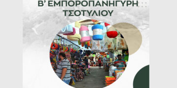 Την Παρασκευή 24 και το Σάββατο 25/10 η Β΄ Εμποροπανήγυρη Τσοτυλίου – Δωρεάν μετακίνηση