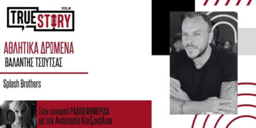 True Story Radio – Αθλητικά Δρώμενα με τον Βαλάντη Τσούτσα 3/10