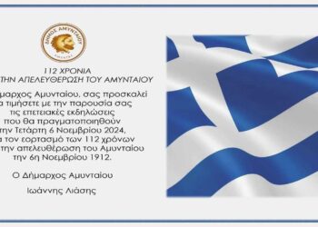 Η ελληνική σημαία κυματίζει περήφανα σε ένα προσκαλετήριο για τον εορτασμό της 6ης Νοεμβρίου στο Αμύνταιο, τιμώντας 112 χρόνια από την απελευθέρωση της πόλης.