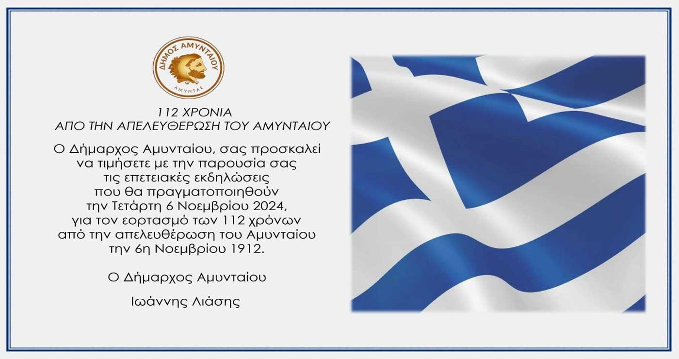 Η ελληνική σημαία κυματίζει περήφανα σε ένα προσκαλετήριο για τον εορτασμό της 6ης Νοεμβρίου στο Αμύνταιο, τιμώντας 112 χρόνια από την απελευθέρωση της πόλης.
