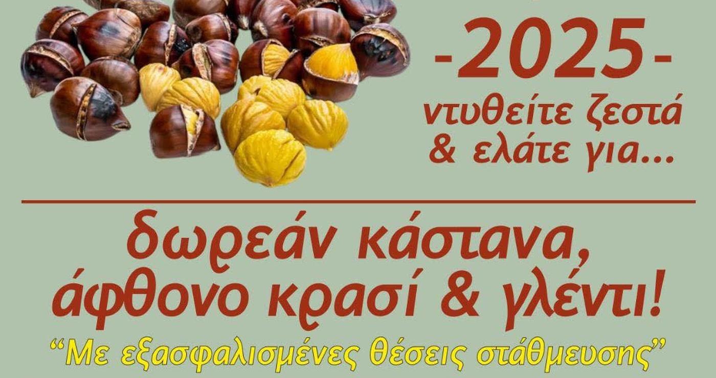 Ένα αφιέρωμα στην Καστανογιορτή Δαμασκηνιά, με πολλά ψητά κάστανα και ανακοίνωση για την εκδήλωση.