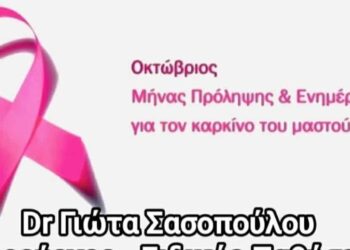 Ένα ροζ κορδέλα συμβολίζει τον δωρεάν μαστολογικό έλεγχο που διοργανώνει ο Δήμος Βοΐου και ο Σύλλογος Εθελοντών Αιμοδοτών Σιάτιστας «Ο Άγιος Παντελεήμων» τον Οκτώβριο, τον μήνα πρόληψης για τον καρκίνο του μαστού.