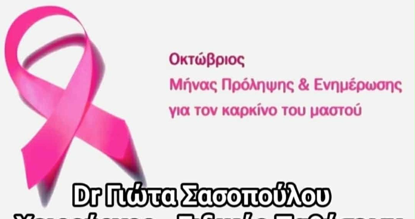 Ένα ροζ κορδέλα συμβολίζει τον δωρεάν μαστολογικό έλεγχο που διοργανώνει ο Δήμος Βοΐου και ο Σύλλογος Εθελοντών Αιμοδοτών Σιάτιστας «Ο Άγιος Παντελεήμων» τον Οκτώβριο, τον μήνα πρόληψης για τον καρκίνο του μαστού.