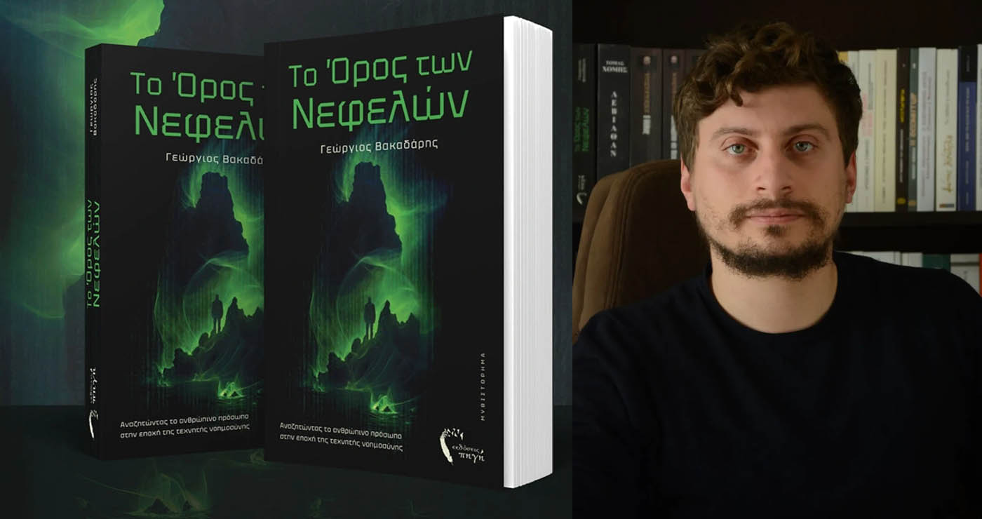 Από την Πτολεμαΐδα στο μέλλον: Ο γιατρός–συγγραφέας Γεώργιος Βακαδάρης μας ταξιδεύει στο «Όρος των Νεφελών»