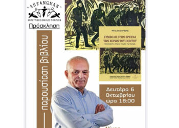 Παρουσίαση του βιβλίου «Συμβολή στην έρευνα των χορών του Πόντου – Λαογραφικά & ιστορικά στοιχεία της περιοχής» του Νίκου Ζουρνατσίδη