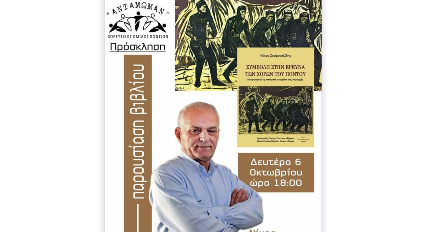 Παρουσίαση του βιβλίου «Συμβολή στην έρευνα των χορών του Πόντου – Λαογραφικά & ιστορικά στοιχεία της περιοχής» του Νίκου Ζουρνατσίδη
