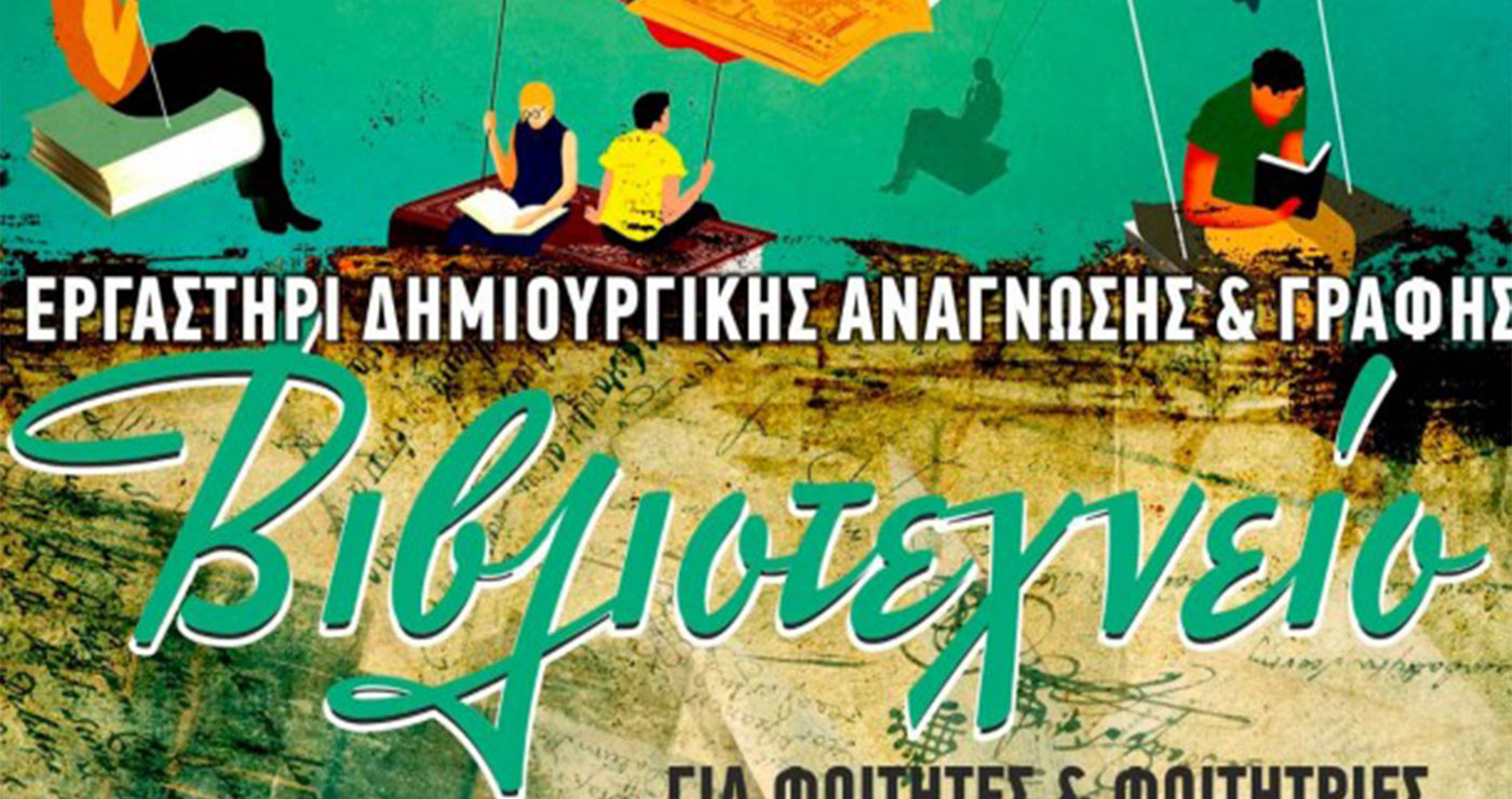 Δημοτική Βιβλιοθήκη Πτολεμαΐδας: Ξεκινά το “Βιβλιοτεχνείο”!