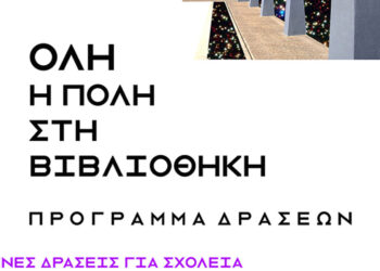 Πλούσιο πρόγραμμα δράσεων για μικρούς και μεγάλους στην Κοβεντάρειο Δημοτική Βιβλιοθήκη Κοζάνης