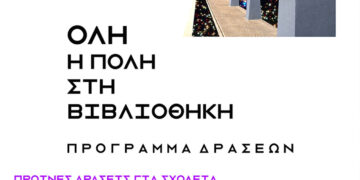 Πλούσιο πρόγραμμα δράσεων για μικρούς και μεγάλους στην Κοβεντάρειο Δημοτική Βιβλιοθήκη Κοζάνης