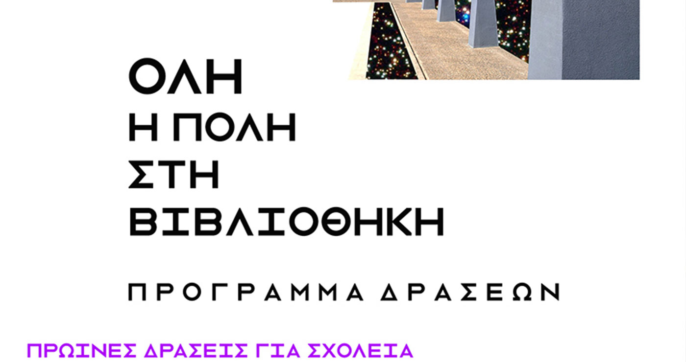 Πλούσιο πρόγραμμα δράσεων για μικρούς και μεγάλους στην Κοβεντάρειο Δημοτική Βιβλιοθήκη Κοζάνης