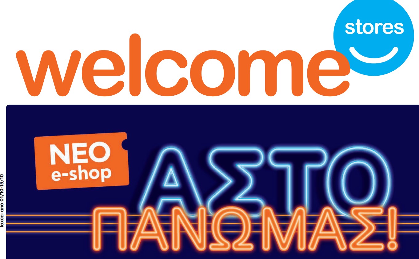 Welcome stores ΙΩΑΝΝΙΔΗΣ και …άστο πάνω μας – Νέο φυλλάδιο προσφορών