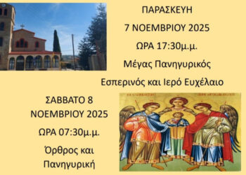 Ιερά Πανήγυρη των Παμμεγίστων Ταξιαρχών στο Χορηγό Βοΐου – Προσκύνηση λειψάνων και ευχέλαιο