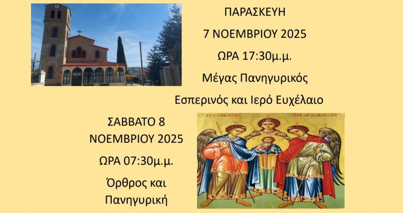 Ιερά Πανήγυρη των Παμμεγίστων Ταξιαρχών στο Χορηγό Βοΐου – Προσκύνηση λειψάνων και ευχέλαιο