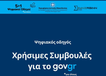 «Χρήσιμες Συμβουλές για το gov.gr»  – Πρώτος Ψηφιακός Οδηγός από την Περιφέρεια Δυτικής Μακεδονίας