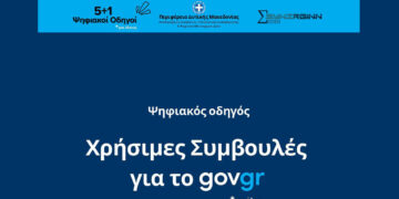 «Χρήσιμες Συμβουλές για το gov.gr»  – Πρώτος Ψηφιακός Οδηγός από την Περιφέρεια Δυτικής Μακεδονίας