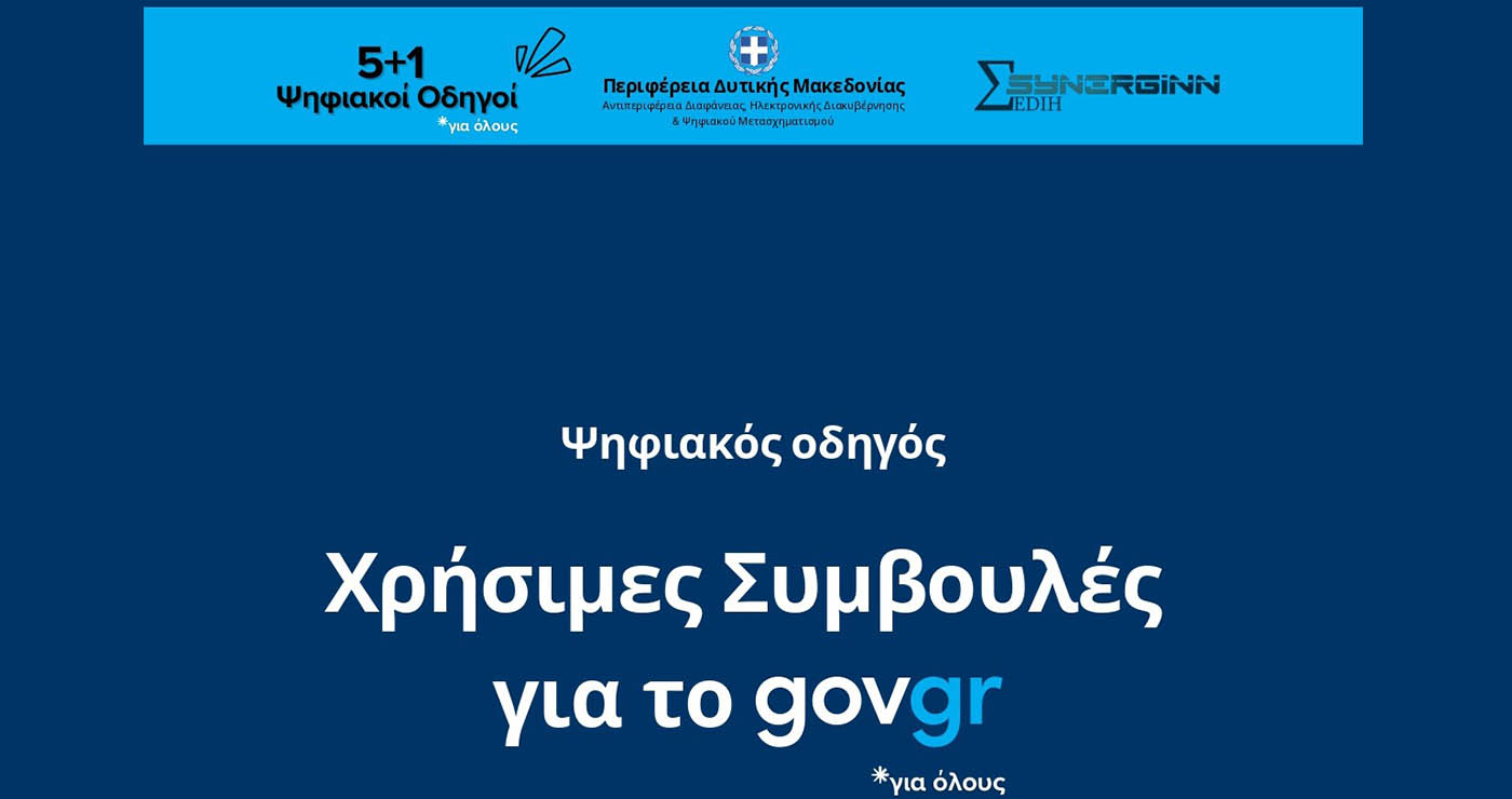 «Χρήσιμες Συμβουλές για το gov.gr»  – Πρώτος Ψηφιακός Οδηγός από την Περιφέρεια Δυτικής Μακεδονίας