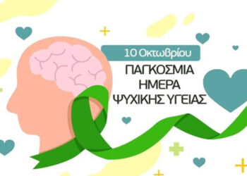 Μαμάτσειο Νοσοκομείο Κοζάνης: 10 Οκτωβρίου – Παγκόσμια Ημέρα Ψυχικής Υγείας
