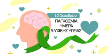 Μαμάτσειο Νοσοκομείο Κοζάνης: 10 Οκτωβρίου – Παγκόσμια Ημέρα Ψυχικής Υγείας