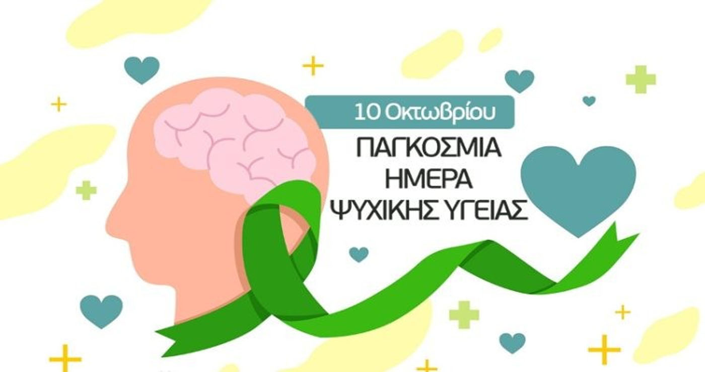 Μαμάτσειο Νοσοκομείο Κοζάνης: 10 Οκτωβρίου – Παγκόσμια Ημέρα Ψυχικής Υγείας