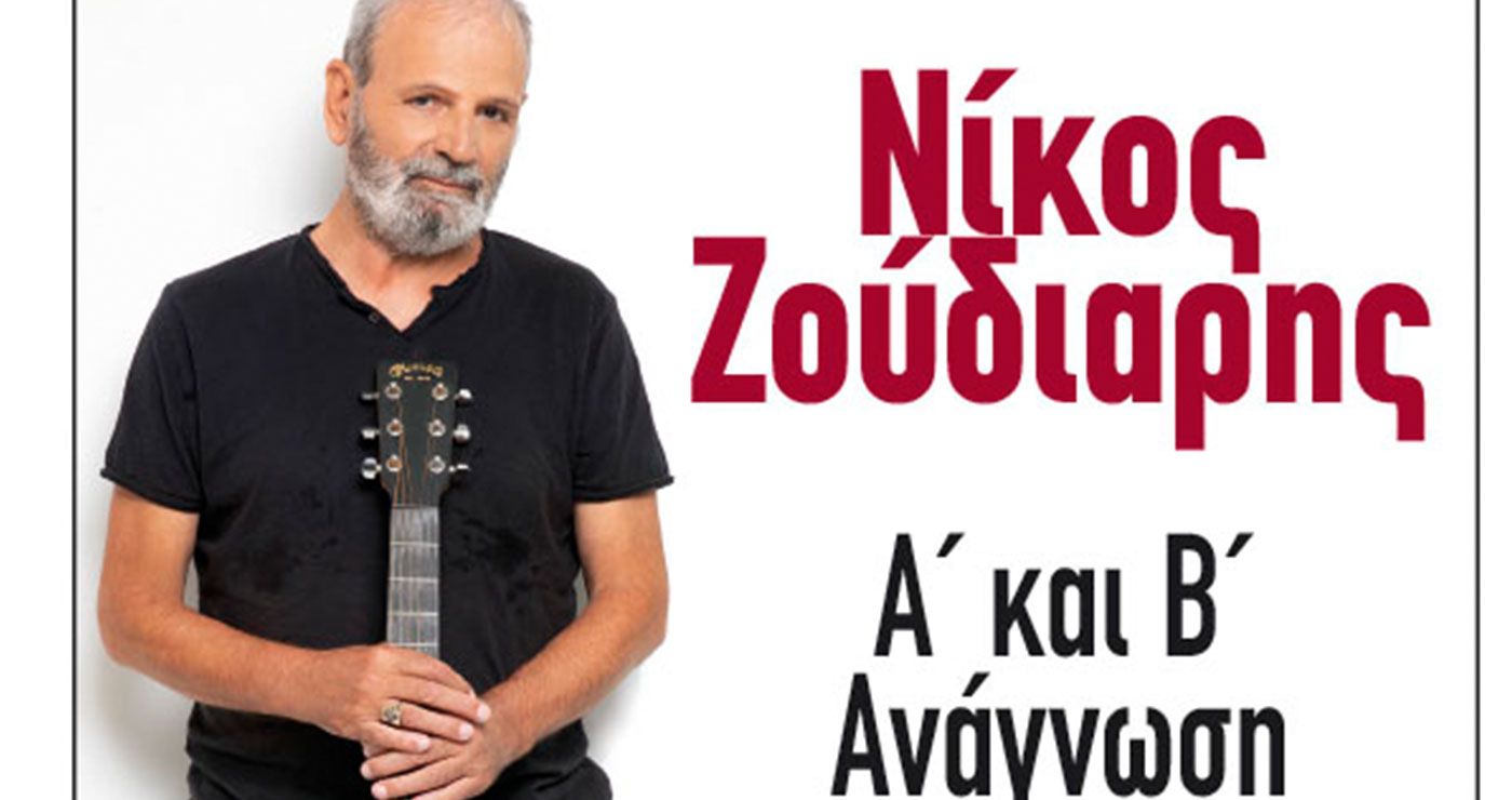 Ο Νίκος Ζούδιαρης στον Φιλοπρόοδο Σύλλογο Κοζάνης