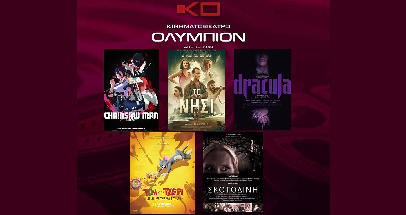 Κινηματοθέατρο “ΟΛΥΜΠΙΟΝ”: Πρόγραμμα κινηματογράφου  από Σάββατο 01-11-2025 έως και Τετάρτη 05-11-2025