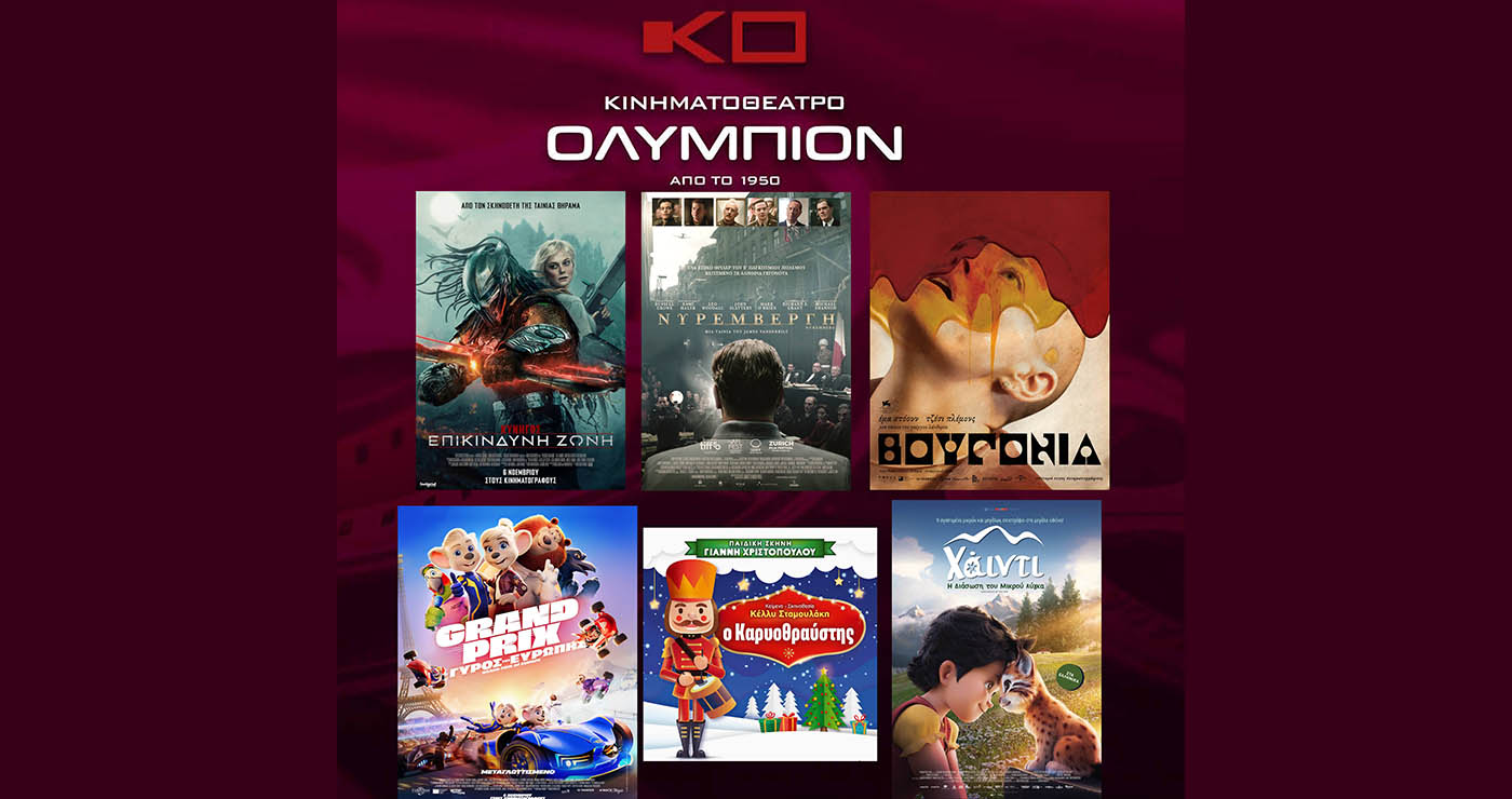 Κινηματοθέατρο “ΟΛΥΜΠΙΟΝ”: Πρόγραμμα κινηματογράφου από Πέμπτη 13-11-2025 έως και Τετάρτη 19-11-2025
