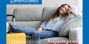 Νέα Προγράμματα Ασφάλισης Ακινήτων Βραχυχρόνιας Μίσθωσης από την ΙΝΤΕΡΣΑΛΟΝΙΚΑ
