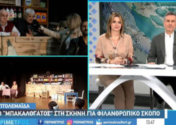 Πτολεμαΐδα: Η θεατρική ομάδα «Ολίγον τι» ανεβάζει την παράσταση «ο Μπακαλόγατος» για φιλανθρωπικό σκοπό