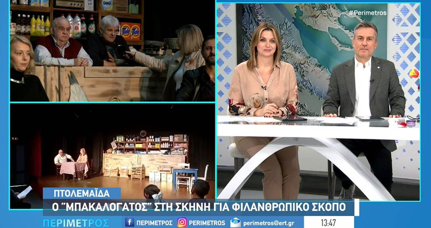 Πτολεμαΐδα: Η θεατρική ομάδα «Ολίγον τι» ανεβάζει την παράσταση «ο Μπακαλόγατος» για φιλανθρωπικό σκοπό