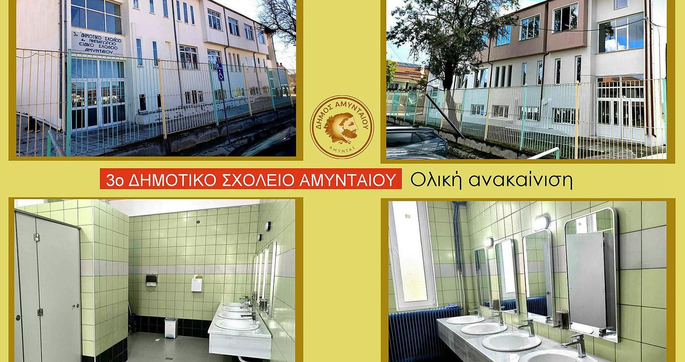 Το ανακαινισμένο 3ο Δημοτικό Σχολείο Αμυνταίου παρουσιάζει μια σύγχρονη και φιλόξενη εικόνα, ενώ οι νέοι χώροι υγιεινής προσφέρουν άνεση και καθαριότητα στους μαθητές, συμβάλλοντας στην αναβάθμιση σχολικών κτιρίων.