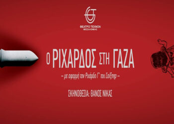 Εκδρομή της Υψικαμίνου στη Θεσσαλονίκη για την παράσταση «Ο Ριχάρδος στη Γάζα»