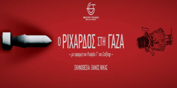 Εκδρομή της Υψικαμίνου στη Θεσσαλονίκη για την παράσταση «Ο Ριχάρδος στη Γάζα»