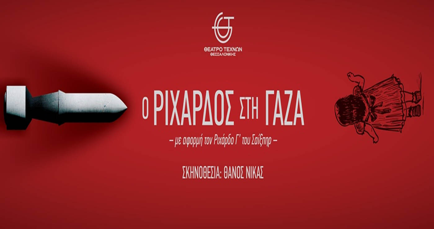 Εκδρομή της Υψικαμίνου στη Θεσσαλονίκη για την παράσταση «Ο Ριχάρδος στη Γάζα»