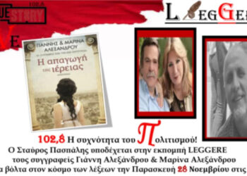 Πτολεμαΐδα: Το Leggere του True Story Radio φιλοξενεί τους συγγραφείς Γιάννη & Μαρίνα Αλεξάνδρου