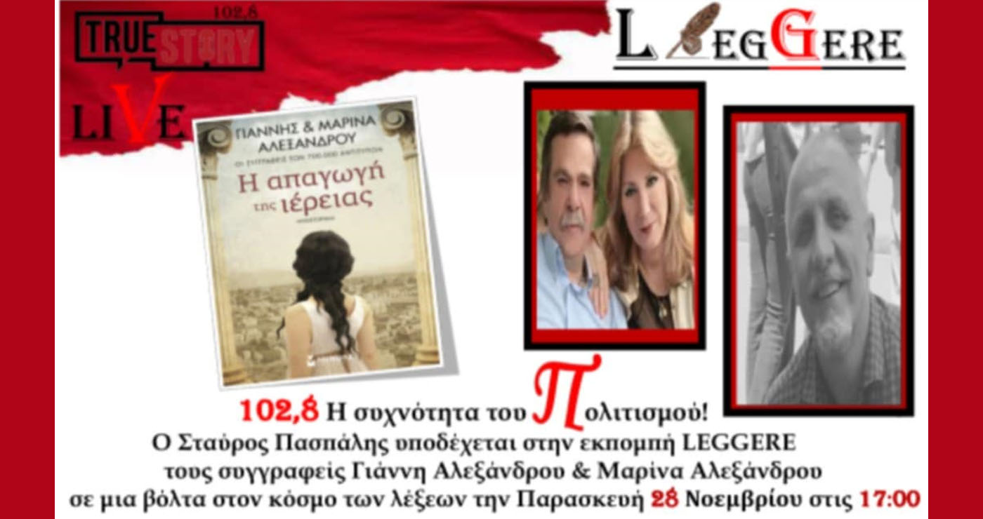 Πτολεμαΐδα: Το Leggere του True Story Radio φιλοξενεί τους συγγραφείς Γιάννη & Μαρίνα Αλεξάνδρου