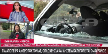 Εφιαλτική νύχτα στο φράγμα του Αλιάκμονα – 45χρονος τους πυροβόλησε για να τους ληστέψει