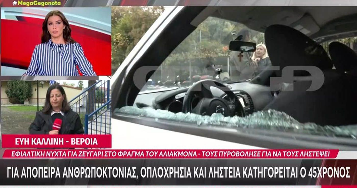 Εφιαλτική νύχτα στο φράγμα του Αλιάκμονα – 45χρονος τους πυροβόλησε για να τους ληστέψει