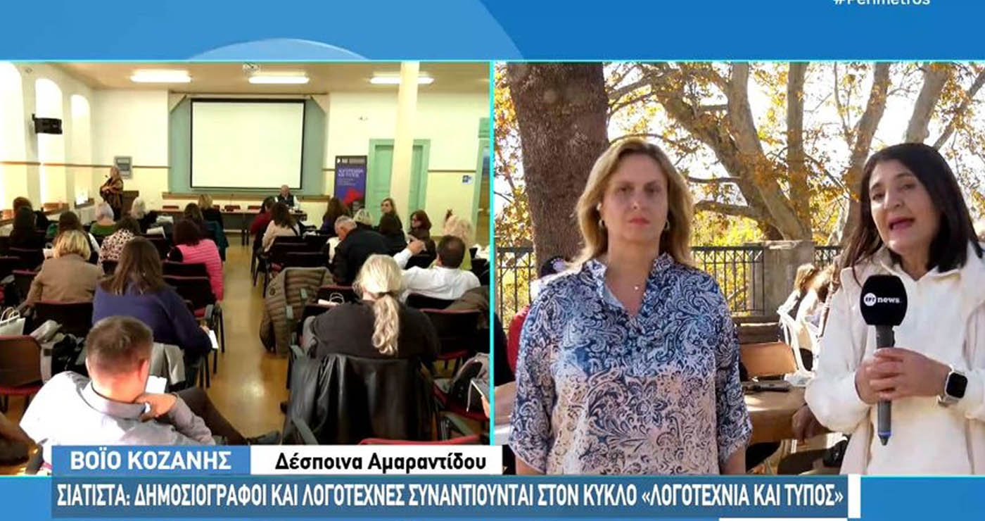Σιάτιστα: Δημοσιογράφοι και λογοτέχνες συναντιούνται στον κύκλο “Λογοτεχνία και Τύπος”