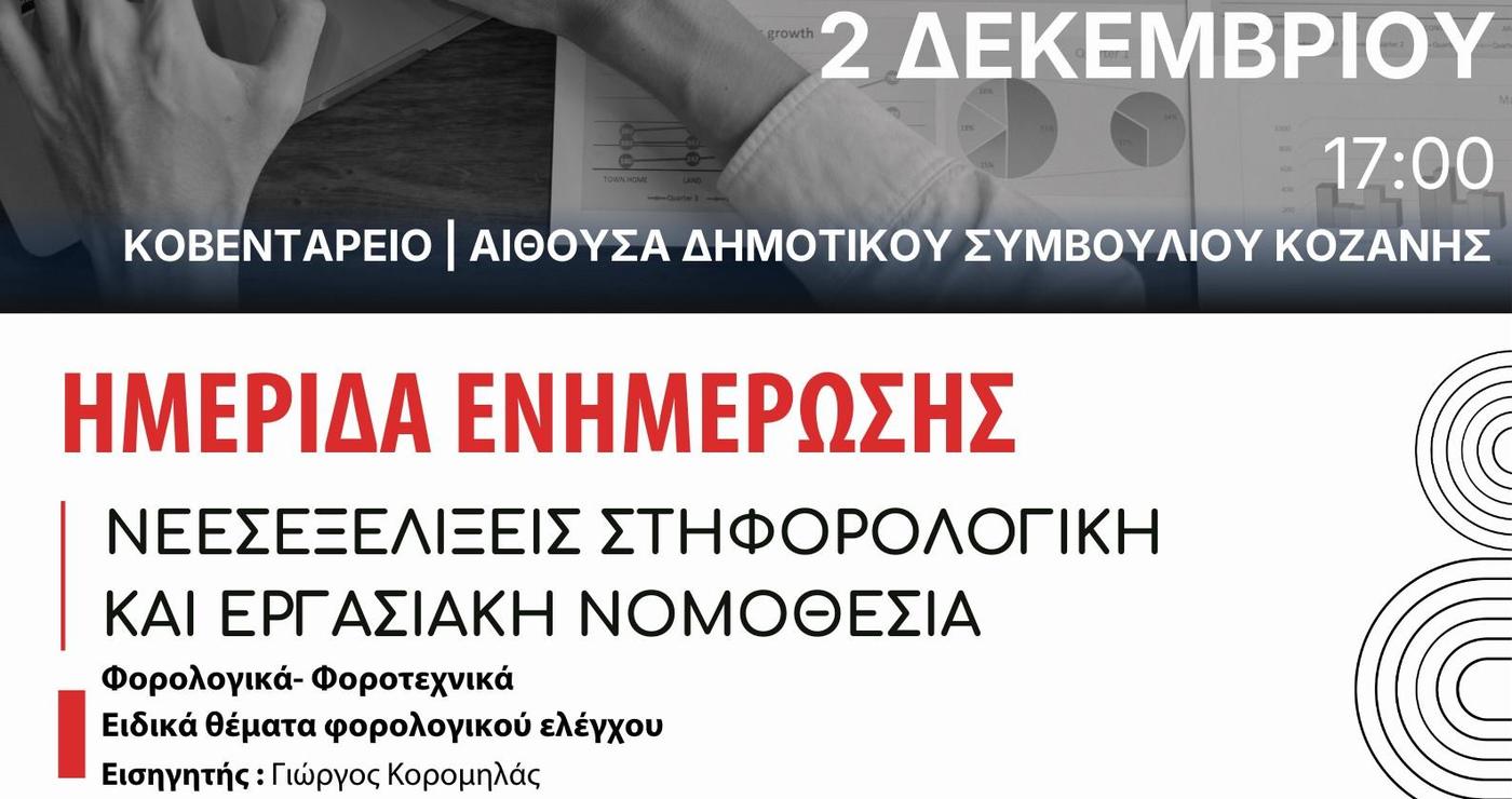 Ένα γραφείο με laptop, σημειωματάριο και αριθμομηχανή, υποδηλώνοντας μια ενημερωτική ημερίδα για τη Φορολογική Νομοθεσία που διοργανώνει το Επιμελητήριο Κοζάνης.