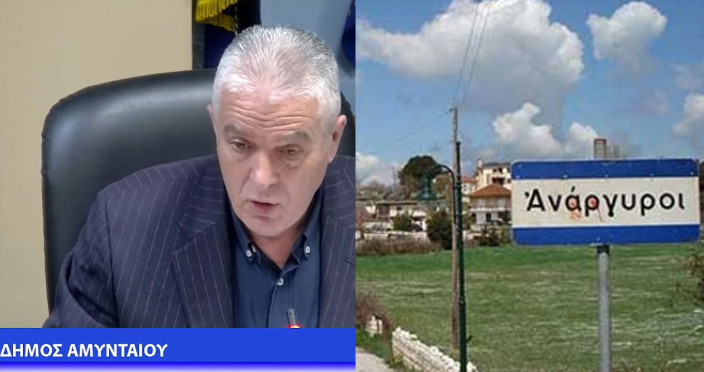 Συνταγματολόγο η Εορδαία… – Συνταγματολόγο και το Αμύνταιο !