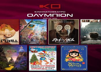 Κοζάνη: Οι νέες ταινίες της εβδομάδας στο ΟΛΥΜΠΙΟΝ